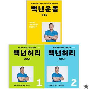 백년 허리 운동 세트 전3권 정선근 책