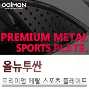 카이만 프리미엄 메탈 스포츠 플레이트 올뉴투싼