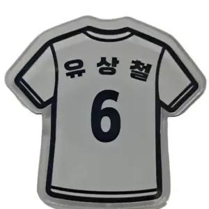 커스텀 스포츠 전술 작전판 유니폼 등번호 축구 농구 배구 야구 아크릴 이름 주문제작