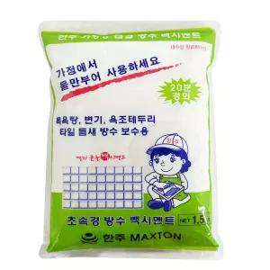 한주 초속경 방수 백시멘트 1.5kg백 보수 빨리굳는 바닥 급속 인테리어 보수용