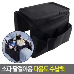 쇼파수납포켓 다용도 팔걸이용 소파수납백 정리함 수납백 소파 소파걸이가방 소파가방 소파팔걸이
