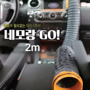 네모랑고 냉온풍 튜브 2미터