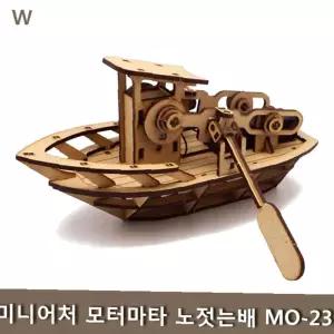 MO-23 조립전동모형 조립모형 모터마타노젓는배 미니어처 모터마타 마이즈미니어처 노젓는배