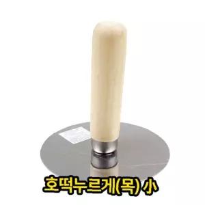 호떡뒤집게 호떡누르개 업소용 누르게 소 (목)