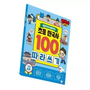 별별마켓 초등 한국사100 따라쓰기  역사