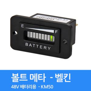 볼트메타 KM50- 벨킨 48V 배터리용