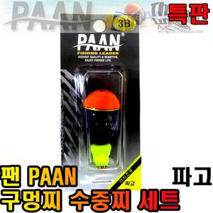 팬 PAAN 파고 구멍찌 수중찌 세트 감성돔 벵에돔