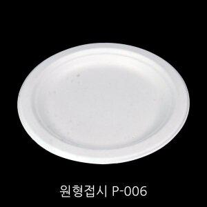 [원포장]P-006 펄프 친환경 원형접시[500개]