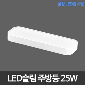 LED슬림시스템 주방등 욕실등 25W 삼성칩 LED주방등