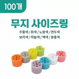 무지 사이즈링 100개- 의류매장용 옷걸이표시링