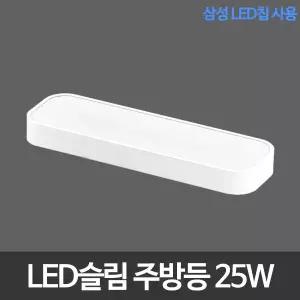 LED주방등 슬림시스템 아크릴 주방등 25W 삼성칩