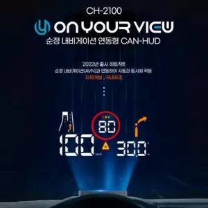 온유어뷰 CH2100 헤드업디스플레이 최신형 GPS HUD 유리반사 자동 밝기 조절