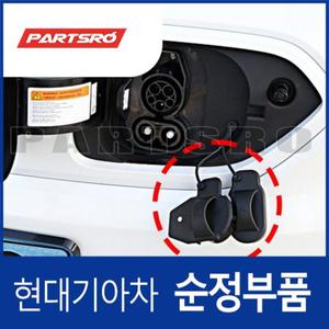 [현대모비스]전기차 콤보 충전구 순정 커버 캡 뚜껑 마개