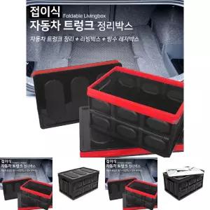 접이식 자동차 트렁크 정리박스 - 56L/장난감/정리대/캠핑/수납/박스/접이식/정리함/소품/보관함/레고/정리
