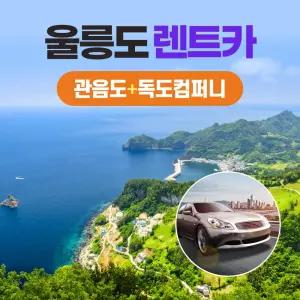 경북e누리 울릉 울릉렌트카+독도컴퍼니+관음도