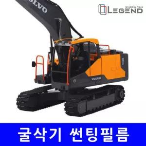 [전면] 열차단 70% N-70 썬팅필름 굴삭기 현대/두산/볼보 02W~10W