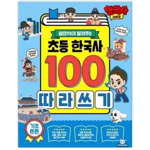 고려시대 한국사책 한국사 대모험 초등 100 따라쓰기 초등역사학습지 공부