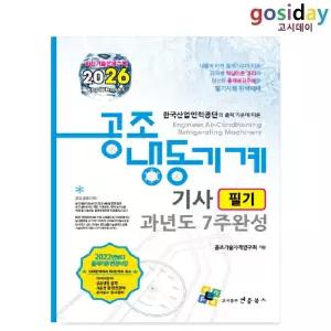 % [엔플북스] 2026 공조냉동기계기사 필기 과년도 7주완성