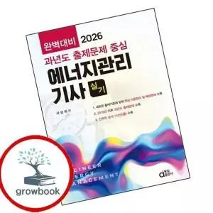 2026 완벽대비 에너지관리기사 실기