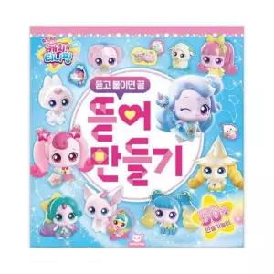 슈팅스타 캐치티니핑 뜯어 만들기 /색칠공부/색칠놀이/스티커/스티커놀이/스티커장난감