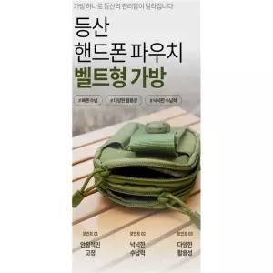 글로벌형제 등산 핸드폰 파우치 벨트형 가방 스마트폰 수납 몰리 힙색 파우치 스마트폰파우치