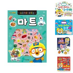 뽀로로 스티커로 배우는 마트 개정판/유치원/어린이집/유아/아동/스티커북/스티커/놀이북/미니/놀이/스티커
