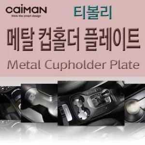 자동차컵홀더 티볼리 카이만 메탈 플레이트 차량 인테리어 콘솔 기어 내장 몰딩 튜닝