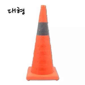 아파트관리 주차콘 안전꼬깔콘 차량통제 접이식 라바콘