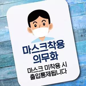 IKW7FC630 포스터 _남자 마스크착용 의무화 디자인패 명 제작 입 사무실 화장실 금연 미니 표지 알림 간