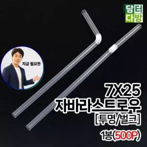 지금 필요한 7X25 벌크 1봉 500P 스트로우 카페용품 투명 FS