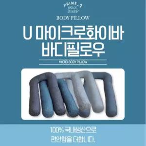 안고 자는 U자 임산부 바디필로우 긴 베개 롱 쿠션