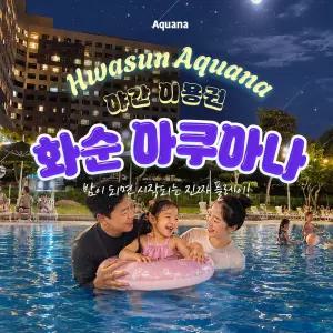 (이용1일전구매) 전남 화순 아쿠아나 야간 이용권+구명조끼 무료 (7/25~8/17) (광주수영장/워터파크/전남수영장/워터파크/스파)