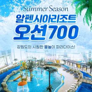 평창 알펜시아리조트 오션700워터파크 종일권 (~8.31)/당일사용가능/알펜시아워터파크/오션700할인/평창여행/평창가볼만한곳/평창리조트