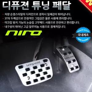 디퓨젼 튜닝페달 - 니로 2P 자동차용품 차량용품