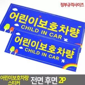 어린이 보호 차량 전면 경고 반사 2장 인식 부착 후면 스티커 규격
