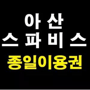 [당일가능] 아산 스파비스 종일이용권
