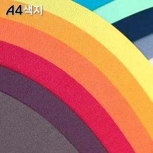 A4색지/머메이드지/팬시페이퍼/티라미수지/매직터치/스타드림지/칼라퍼레이드/색상지/퍼스트빈티지/흑기사/