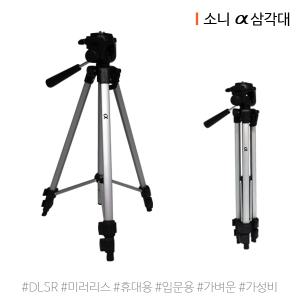 [CT] 소니 알파 3단 카메라 삼각대 / DSLR / 미러리스 / 가벼운 / 휴대용 /소니 삼각대