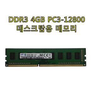 삼성전자 DDR3 PC3-12800 4G 메모리 4기가 중고 데스크탑용