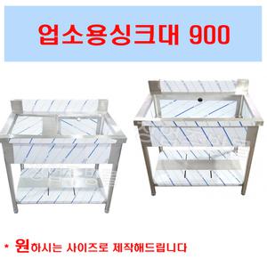 1조싱크대900 스텐싱크대900 개수대 세정대 업소용 좌날 우날 2조