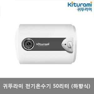 귀뚜라미 전기온수기 저장식 50리터 하향식 가로형 (KDEW PLUS-50H)