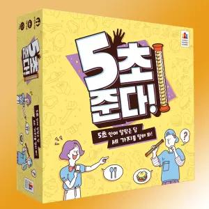 5초준다 보드게임 한글판