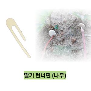 (나무) (50개묶음) 딸기 런너핀 러너핀 줄기 유인핀 농자재 과수자재