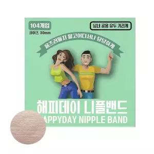 남녀공용 해피데이 니플밴드 39mm 104매 니플패치
