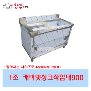 업소용 캐비넷싱크대900 1조 좌날 우날 문짝 스텐싱크대 미닫이문