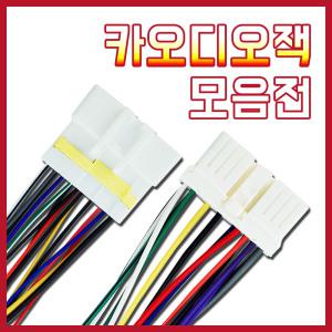 카오디오잭/차량용/자동차/커넥터/용품/튜닝/스피커/오디오/데크/헤드유닛/배선/개조/반대/외피/내피/연결