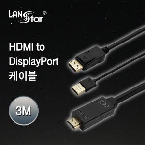 랜스타 TV 화상용 프로젝터 HDMI to DisplayPort 케이블 3m 4K 30Hz LS-HD2DP-3M