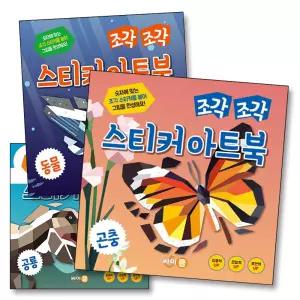 조각 조각 스티커 아트북 3종 세트 1 - 동물 공룡 곤충 (전3권)
