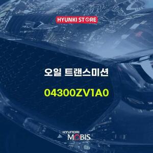 [현대모비스]오일 트랜스미션 (04300ZV1A0)