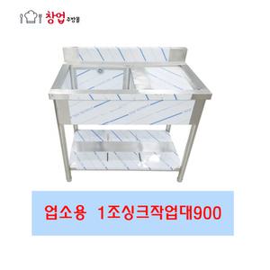 업소용 1조싱크대900 좌날 우날 개수대 세정대 스텐싱크대900
